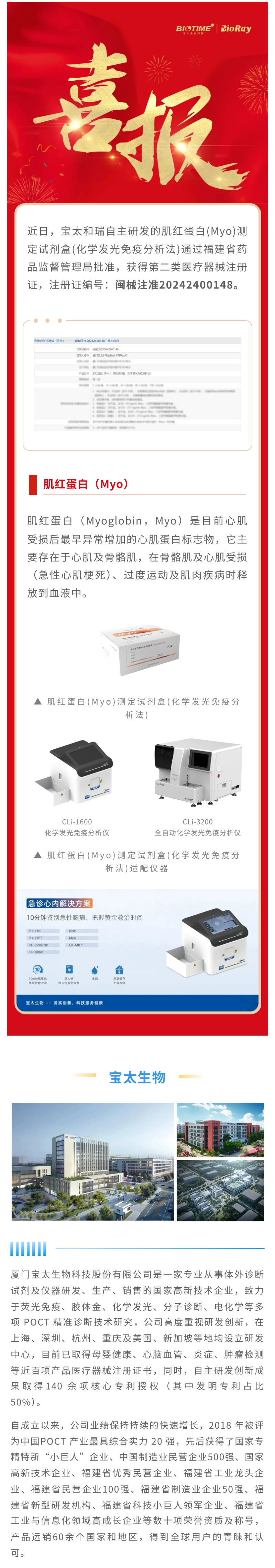 【調(diào)整尺寸】0823  寶太單人份化學發(fā)光肌紅蛋白(Myo)獲批上市.jpg
